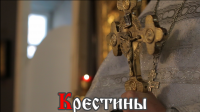 Крестины