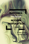 Выставка Modern Inspiration
