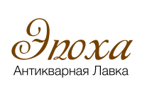 Эпоха Антикварная лавка