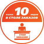 Воблер для Стола заказов