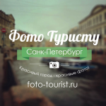 Фото ТуристУ Санкт-Петербург