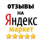 Отзывы Яндекс Маркет