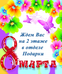 к 8 марта