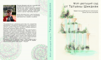 Дизайн обложки для книги "Мой цветущий сад" (2 вариант)