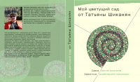 Дизайн обложки для книги "Мой цветущий сад"