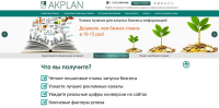 Бизнес решения Akplan