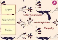 Дизайн меню программы для салона красоты