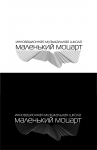 школа Маленький Моцарт