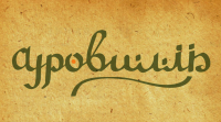 кафе Ауровилль