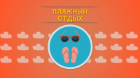 Реклама туристической фирмы