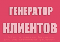 Генератор клиентов
