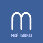 Мой Кавказ