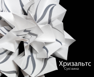Вино Хризальтс