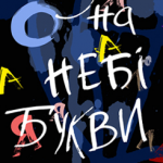 Хтось розсипав на небі букви