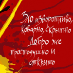 Зло и Добро