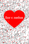 Бог є любов