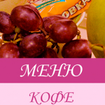 Меню Маникюрофф