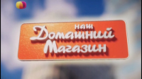 Диктор в сериале Наш домашний магазин