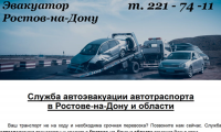 Сайт службы эвакуации Ростов