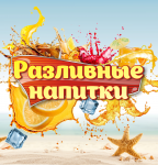 Разливные напитки
