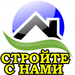 Логотип "Стройте с нами"