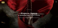 Проект "Король Артур"