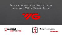 Увеличение объемов продаж инструмента YG-1 и Minicut в России
