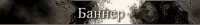 Баннер