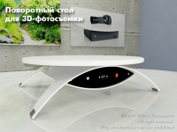 3D столик для фотографии