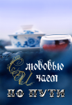 плакат "С любовью и чаем по пути"