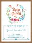 Приглашение на свадьбу