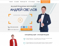 Landing Page для ведущего на праздник!