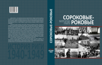 обложка Сороковые-роковые