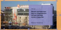 Десять интересных мест в «Горизонте»: четыре месяца с открытия