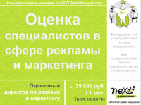 NEXT Advertising - оценка маркетологов