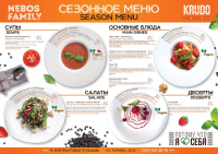 Сезонное меню - ресторан Nebos