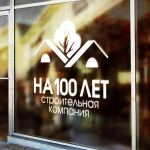 На 100 лет