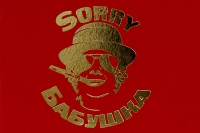 Sorry Бабушка - ночной клуб и ресторан