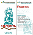 Листовка для Банка «Вклад Победитель»