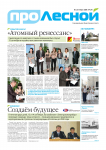 Газета «Про Лесной»