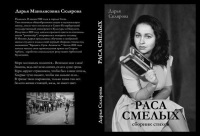 «Раса смелых» Дарья Склярова. Сборник стихов.