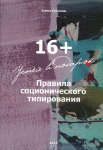 Книга. Елена Олькова «16+ Правила соционического типирования»