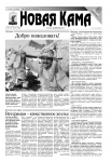 Информационная газета «Новая Кама»