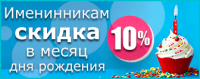 Скидка Именниникам