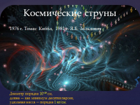 Теория струн2