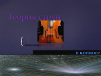 Теория струн
