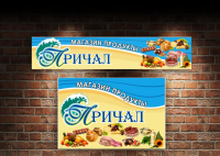 Продуктовый магазин. Баннер