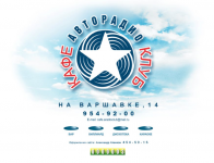 Сайт Кафе АРАДИО КЛУБ
