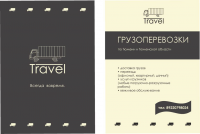 Создание рекламной листовки для предприятия "Travel"
