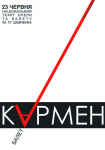 Кармен. Афиша